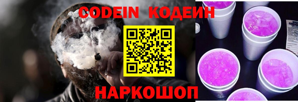 Глазов  Кодеиновый сироп Lean Purple Drank  Codein Purple Drank  Вход с VPN 